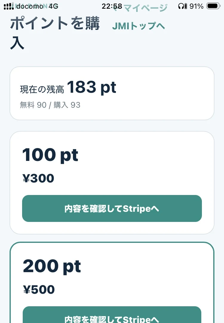JMIポイント購入画面